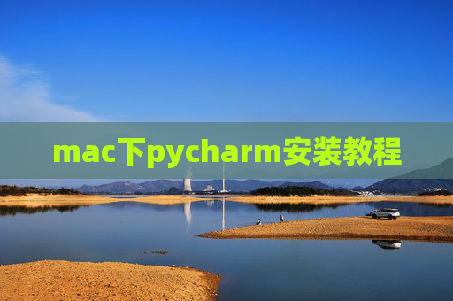 mac下pycharm安装教程 mac下pycharm安装教程